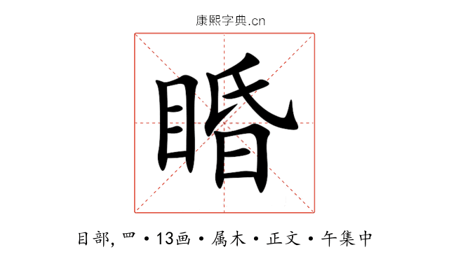 睧