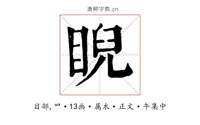 睨