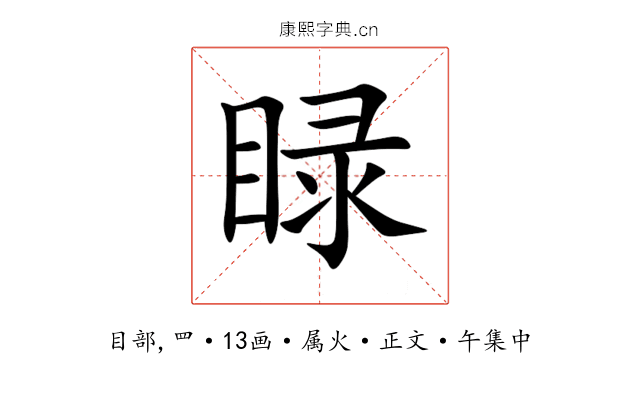 睩