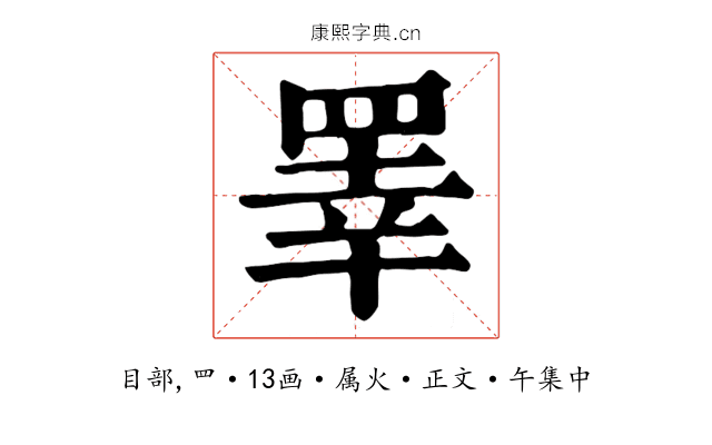 睪