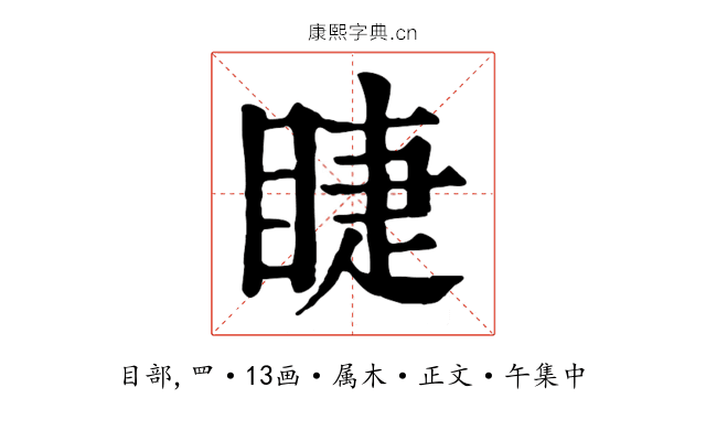 睫