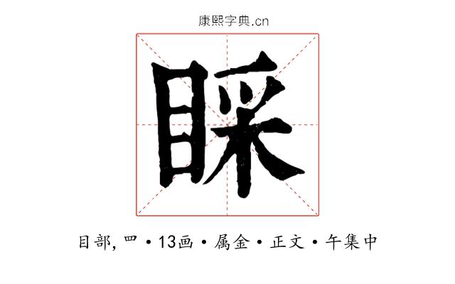睬