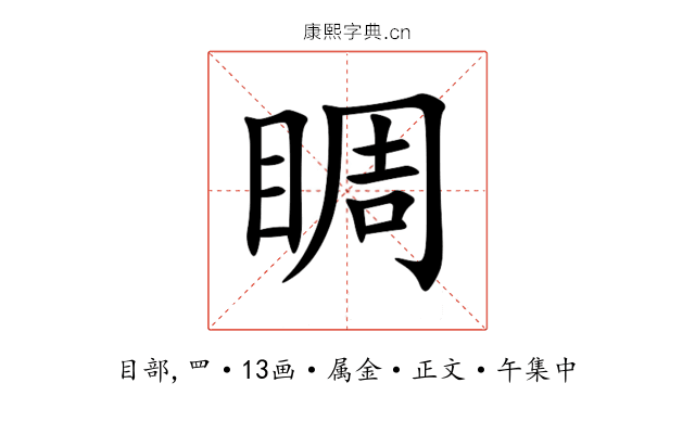 睭