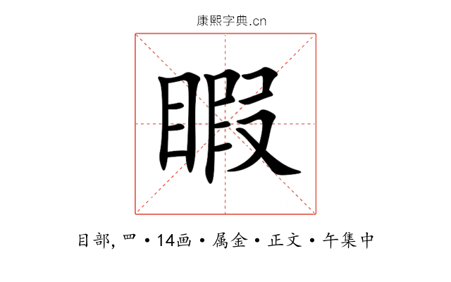 睱