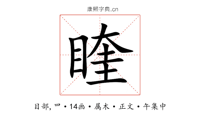睳