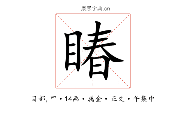 睶