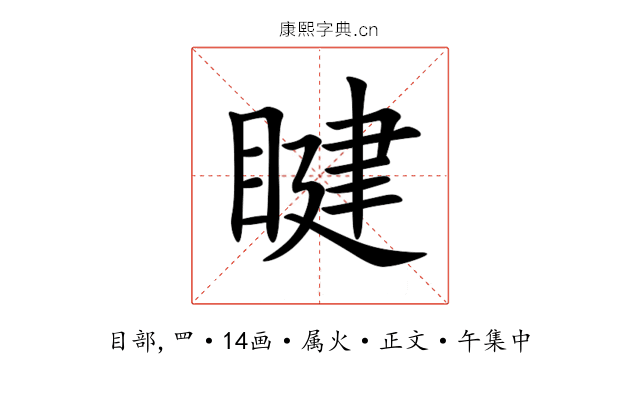 睷