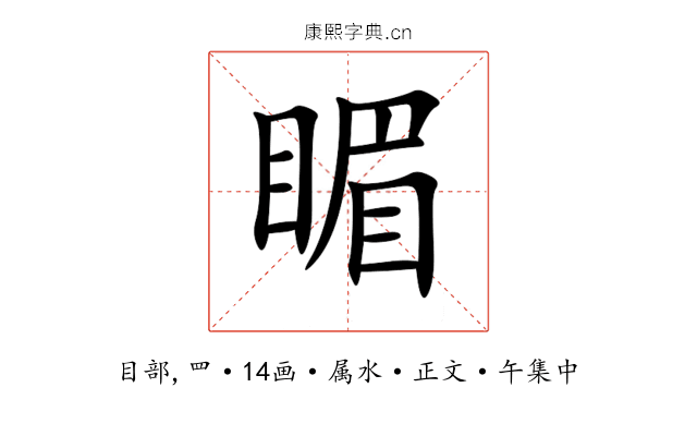 睸