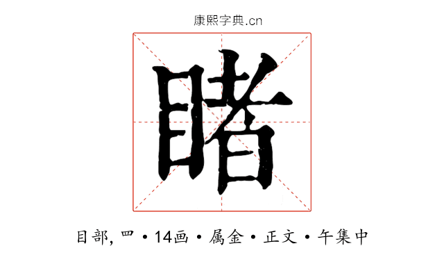睹