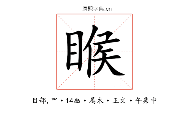 睺