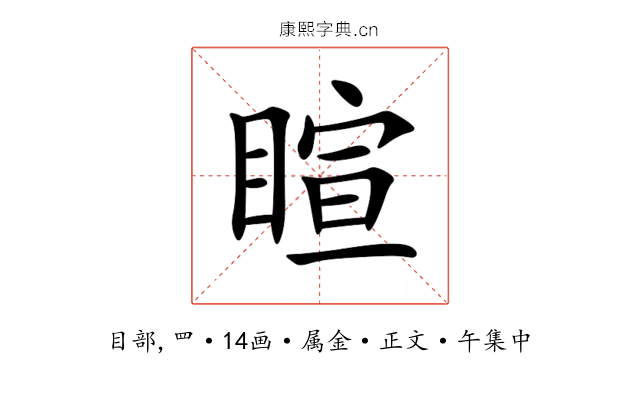 睻