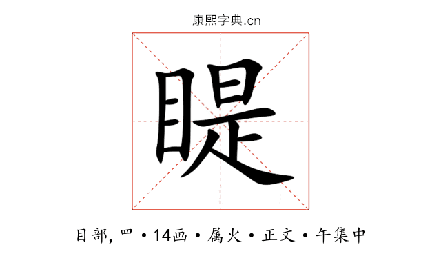 睼