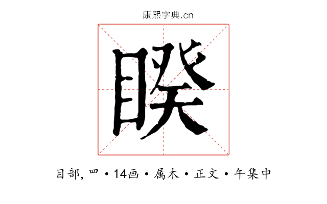 睽