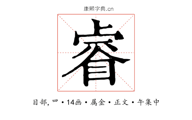 睿