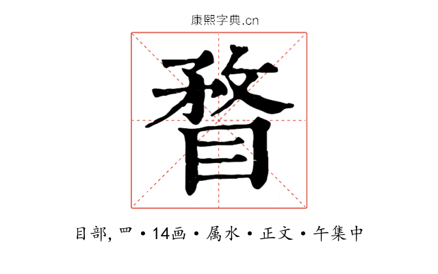 瞀