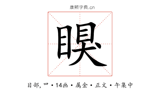 瞁