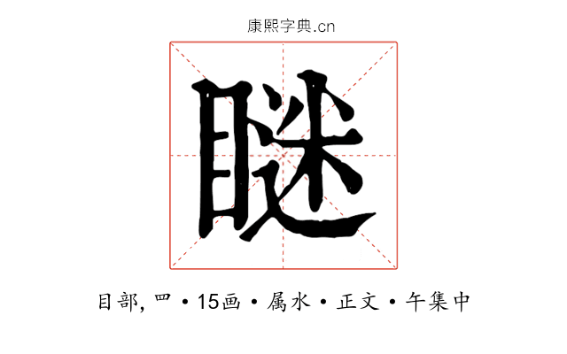 瞇