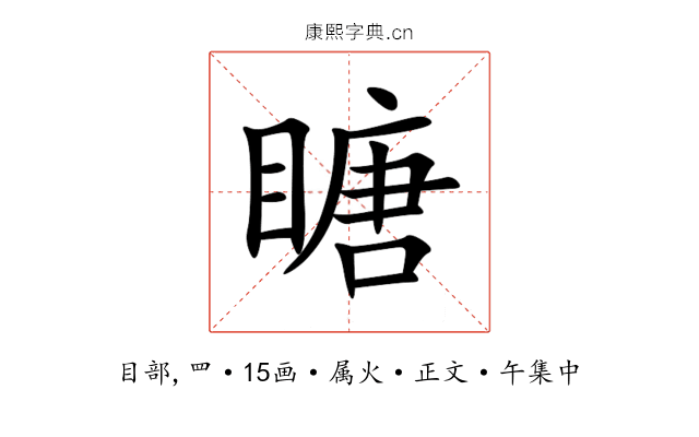 瞊