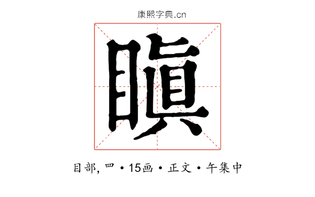 瞋