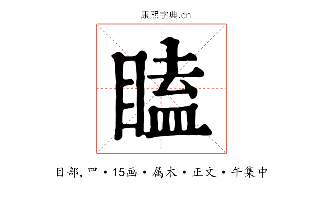 瞌