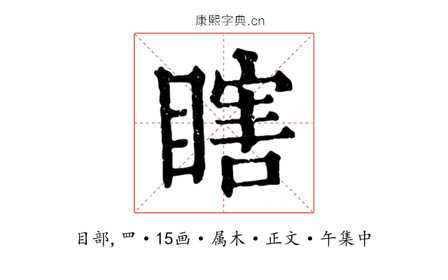 瞎