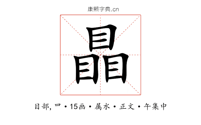 瞐