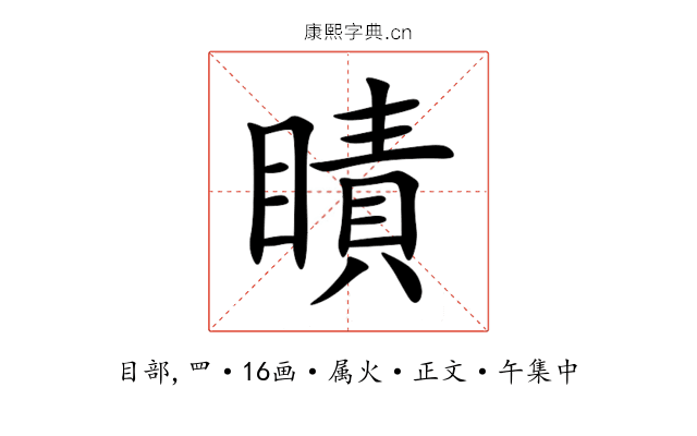 瞔
