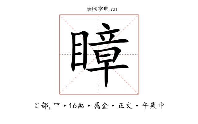 瞕