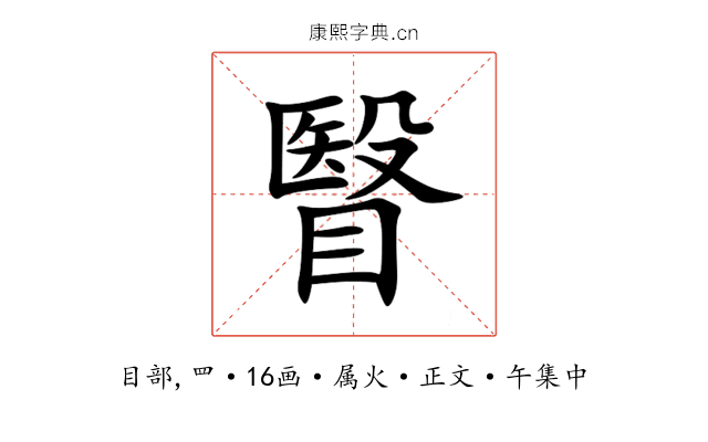 瞖