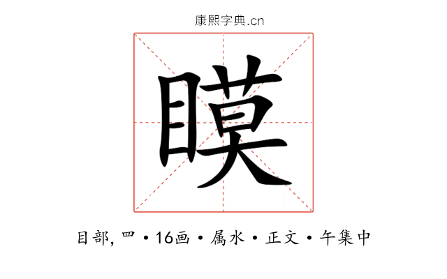 瞙