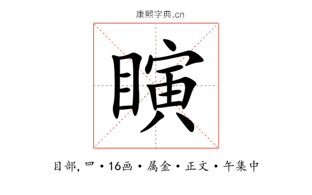 瞚