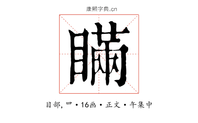 瞞