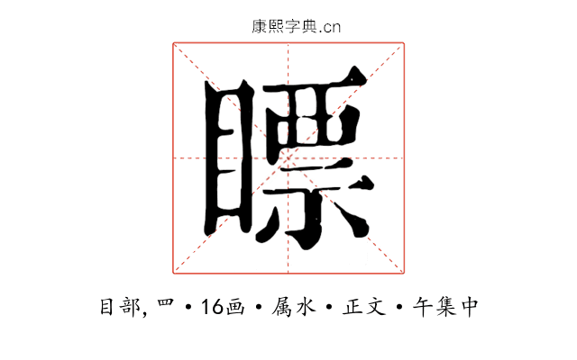 瞟