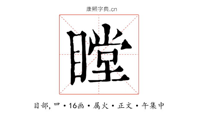 瞠