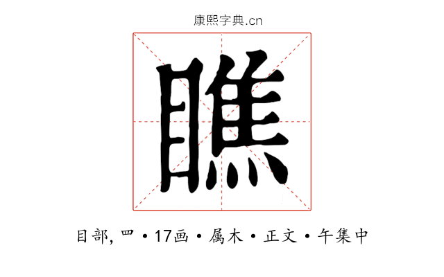 瞧
