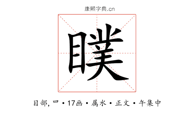 瞨