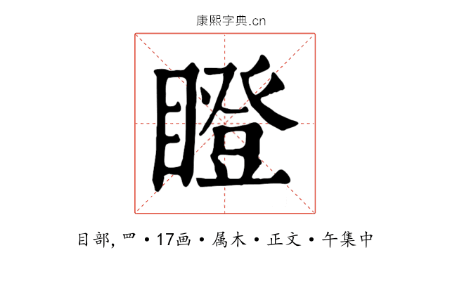 瞪