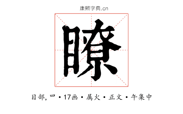 瞭