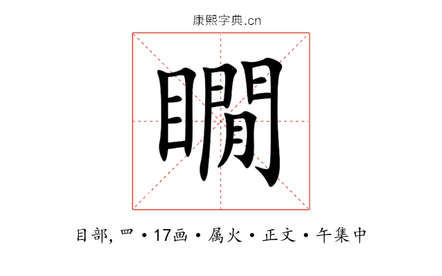 瞯