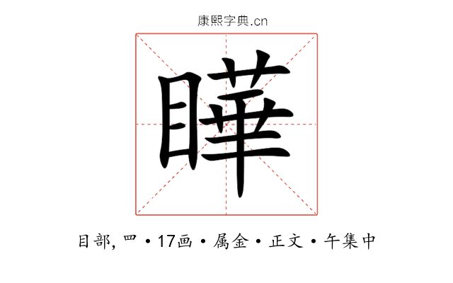 瞱