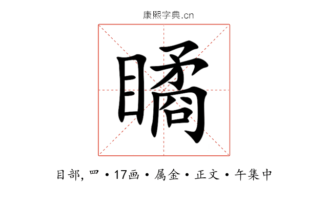 瞲