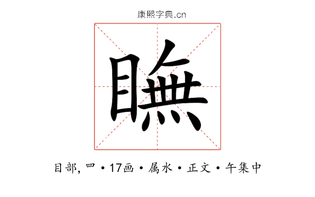 瞴