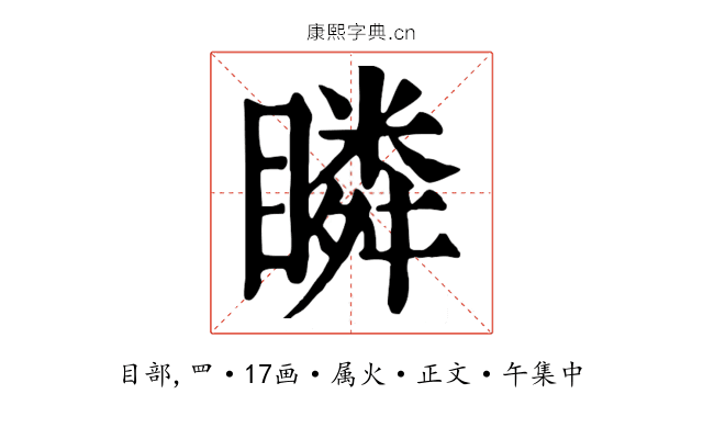 瞵