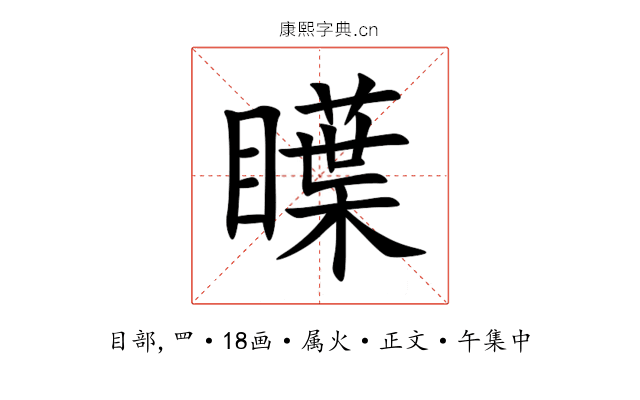 瞸