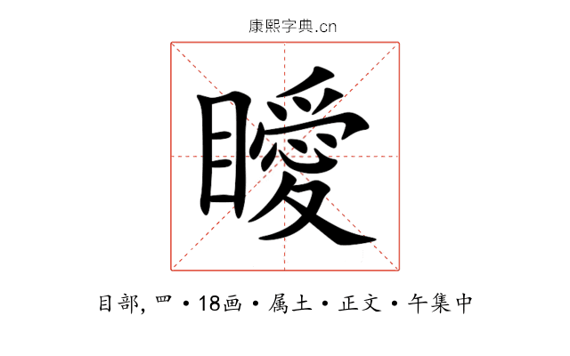 瞹