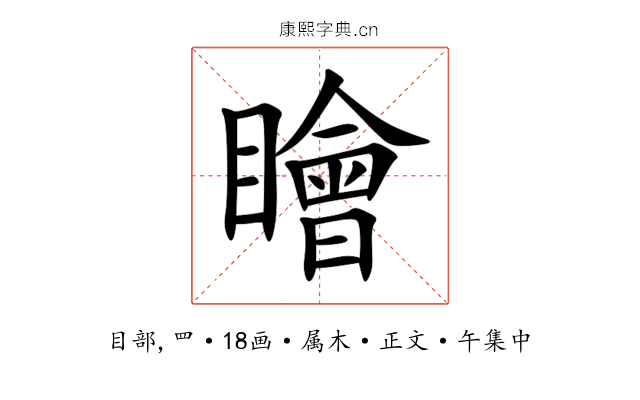 瞺