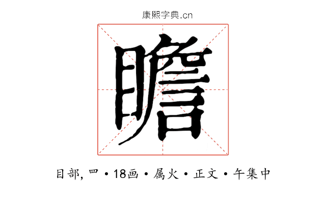 瞻