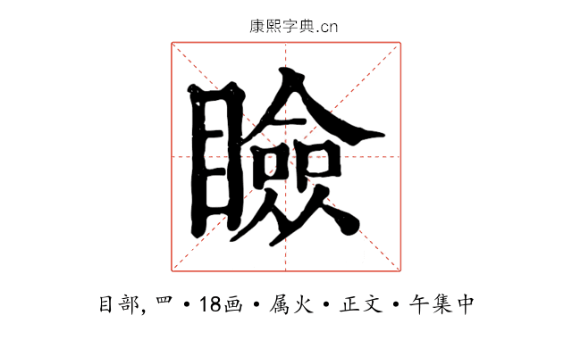 瞼