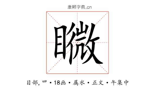 矀