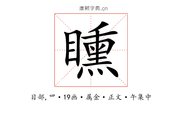 矄